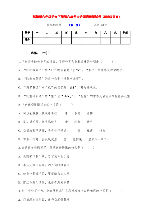 最新部编版六年级语文下册第六单元古诗词诵读测试基础卷(两套及答案)