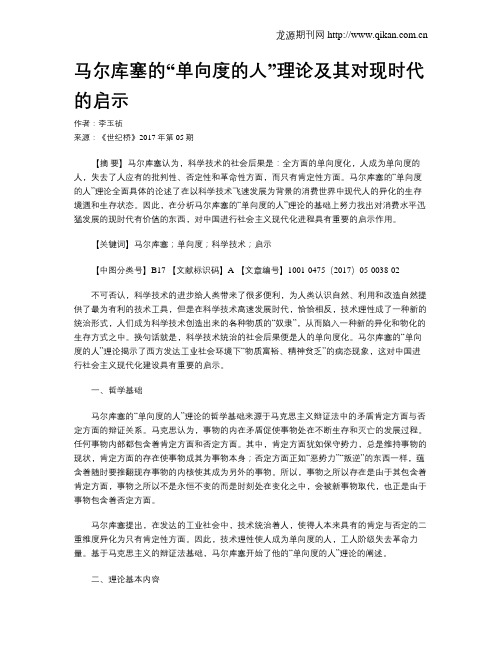 马尔库塞的“单向度的人”理论及其对现时代的启示