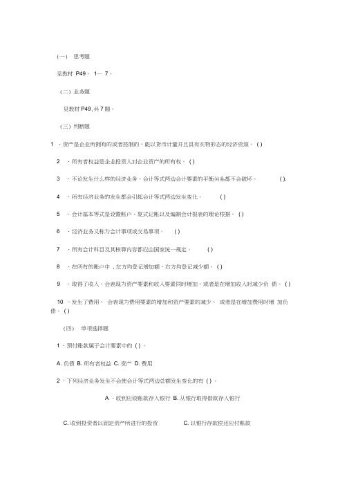 会计学原理第2章作业及其答案