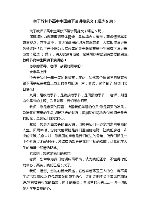 关于教师节高中生国旗下演讲稿范文（精选5篇）