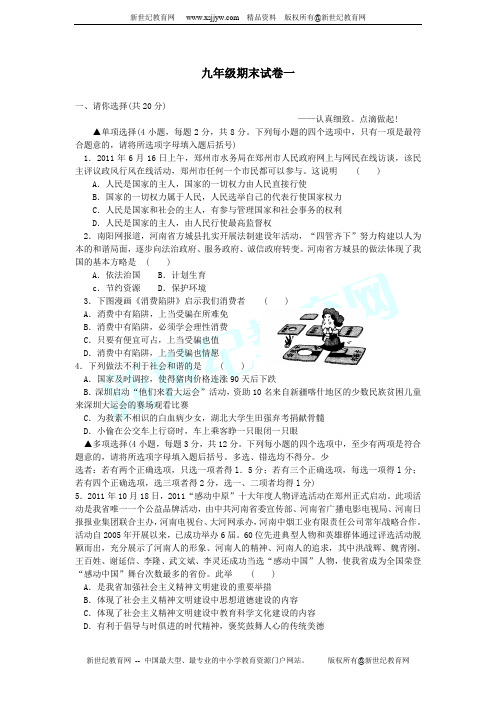 2011-2012学年第一学期九年级思想品德期末试卷(一)(无答案)
