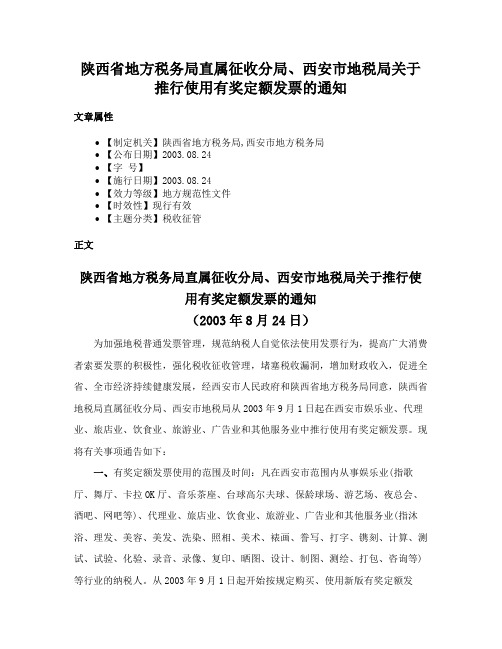 陕西省地方税务局直属征收分局、西安市地税局关于推行使用有奖定额发票的通知