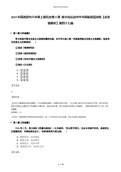 2019年精选初中八年级上册历史第9课 新文化运动中华书局版拔高训练【含答案解析】第四十七篇