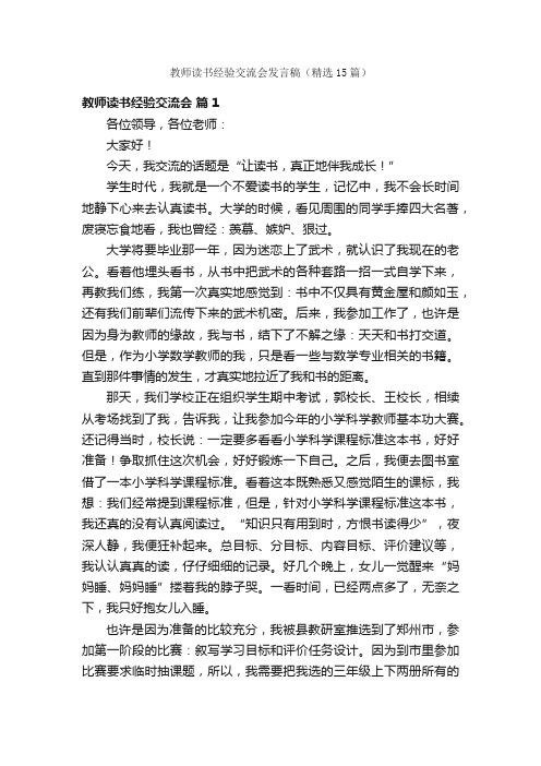 教师读书经验交流会发言稿（精选15篇）