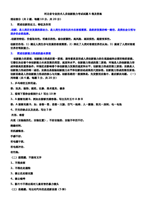 河北省专业技术人员创新能力考试试题A卷及答案(1)