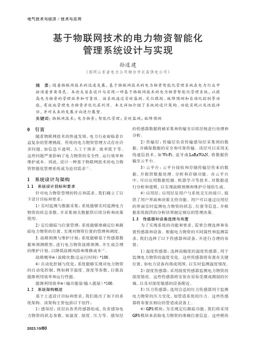 基于物联网技术的电力物资智能化管理系统设计与实现　