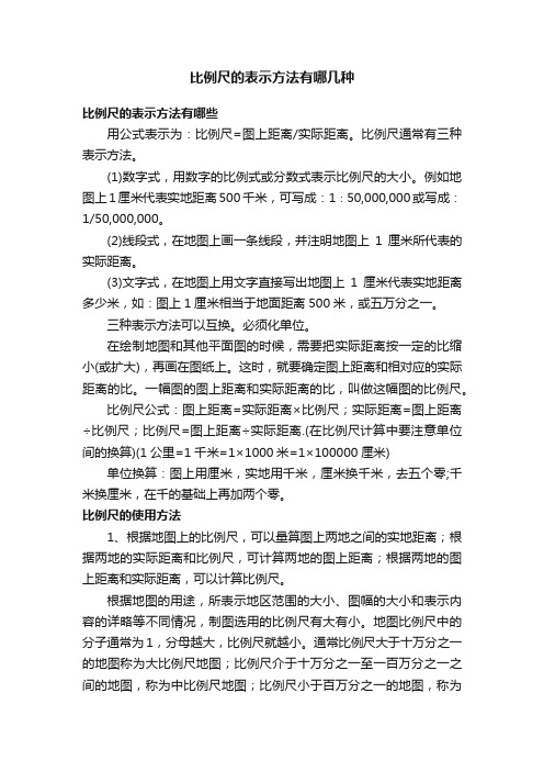 比例尺的表示方法有哪几种