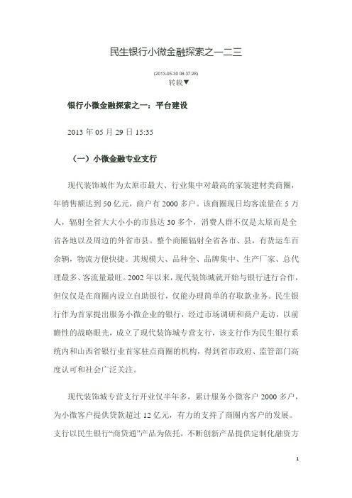 民生银行小微金融探索之一二三
