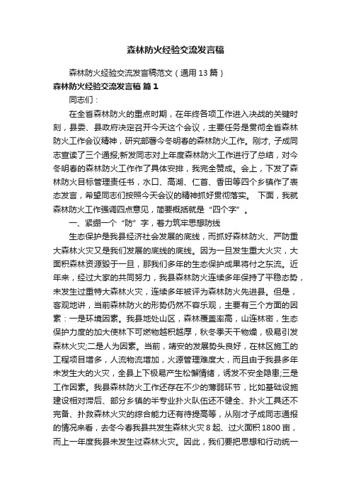 森林防火经验交流发言稿