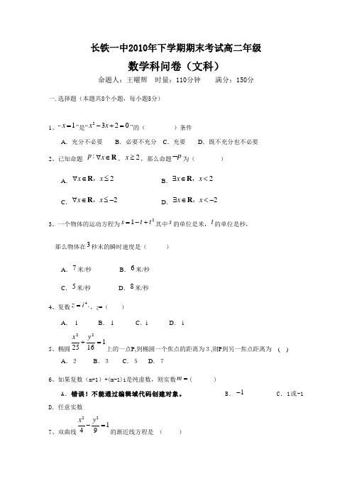 湖南省长沙市铁路一中2010-2011学年高二上学期期末考试(数学文)