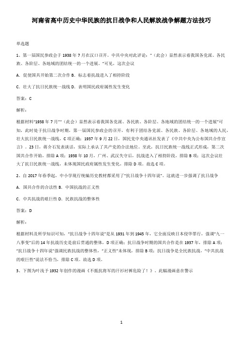 河南省高中历史中华民族的抗日战争和人民解放战争解题方法技巧