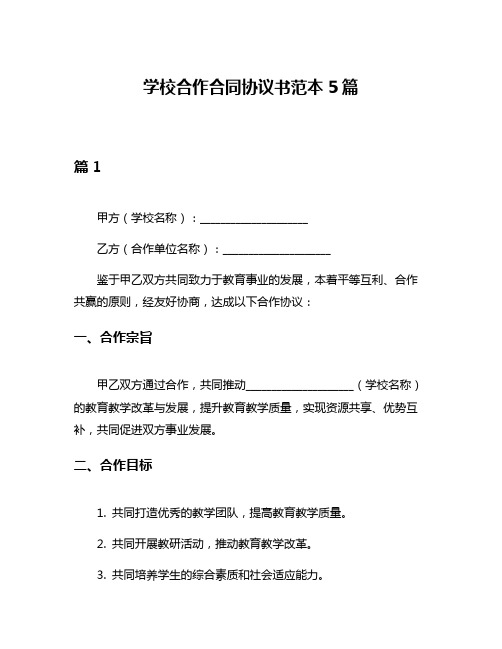 学校合作合同协议书范本5篇