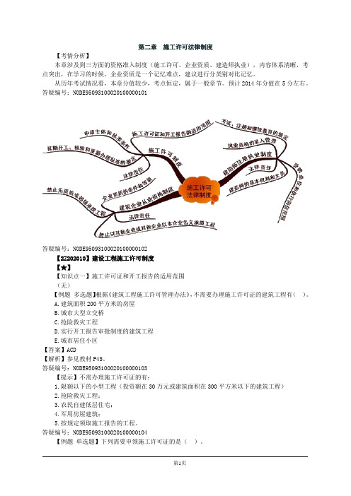 二级建造师《法律法规》习题及参考答案第2章