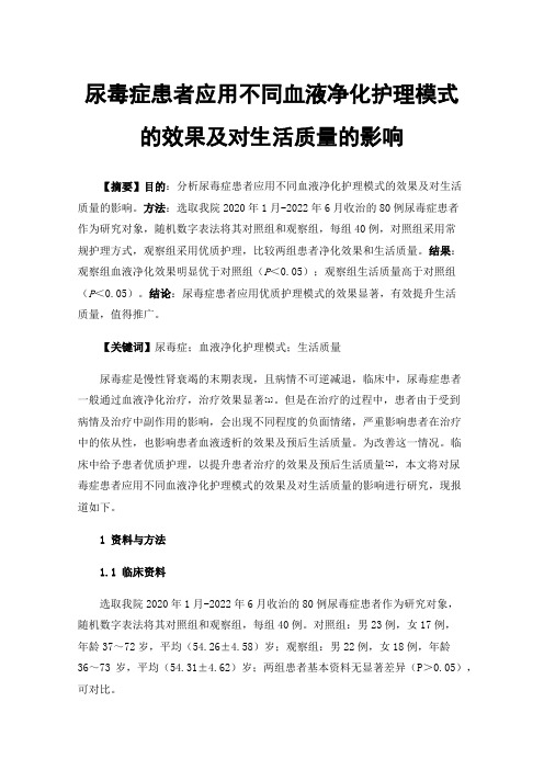 尿毒症患者应用不同血液净化护理模式的效果及对生活质量的影响