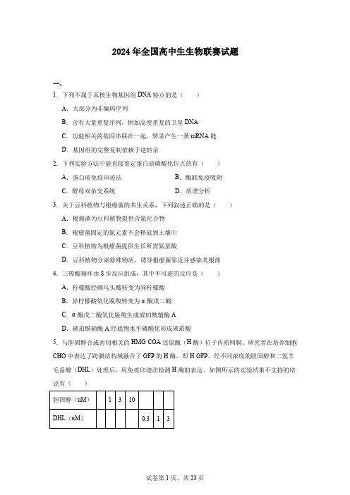 2024年全国高中生生物联赛试题