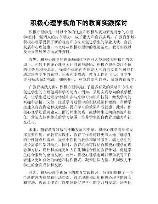 积极心理学视角下的教育实践探讨