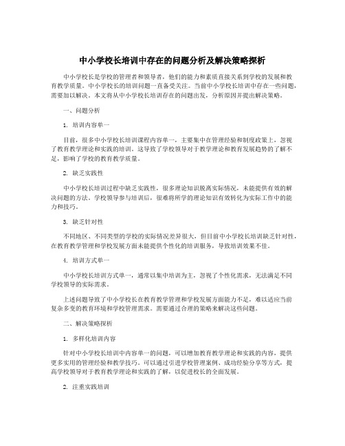 中小学校长培训中存在的问题分析及解决策略探析