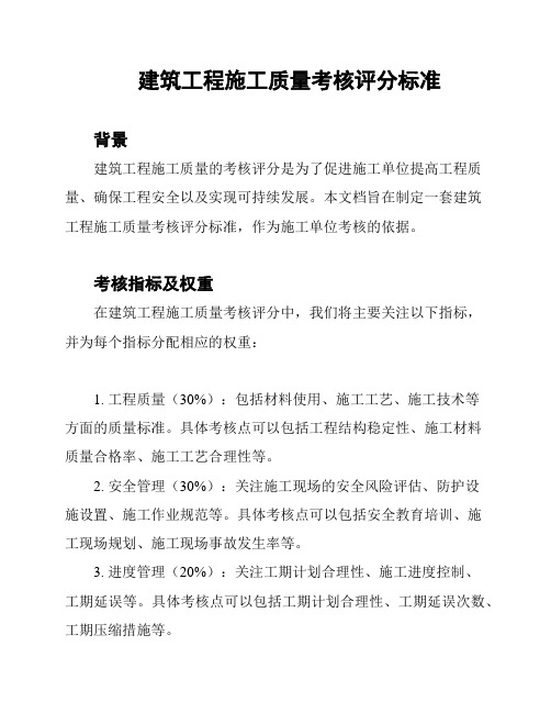 建筑工程施工质量考核评分标准