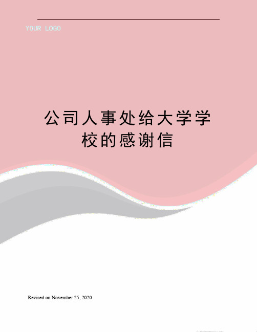 公司人事处给大学学校的感谢信