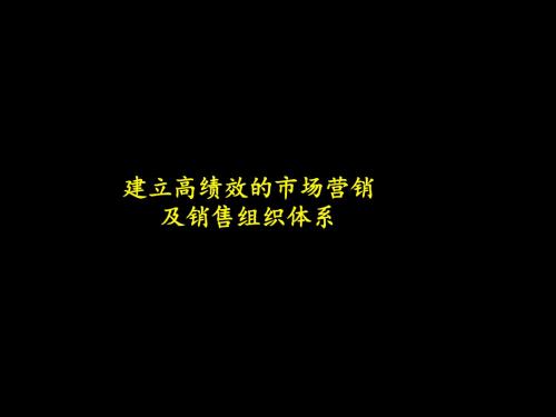 建立高绩效的市场营销及销售组织体系2