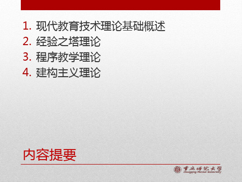 现代教育技术的理论基础