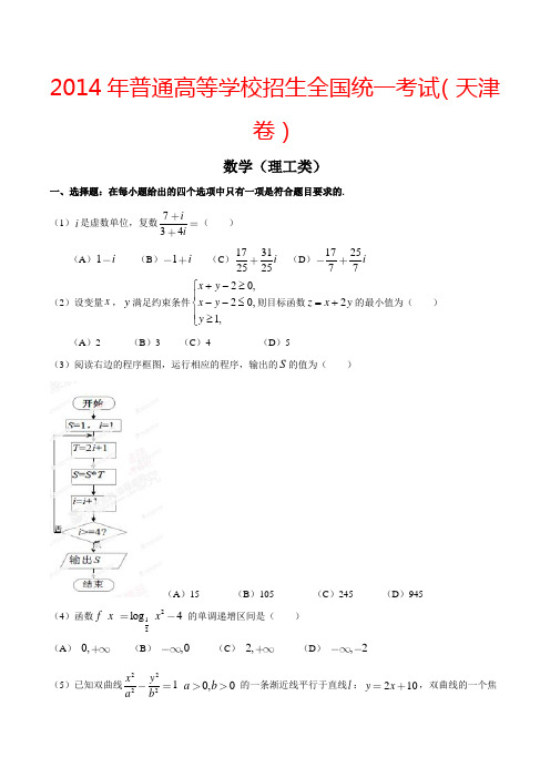 2014年高考天津卷数学(理)试卷解析(精编版)(原卷版)
