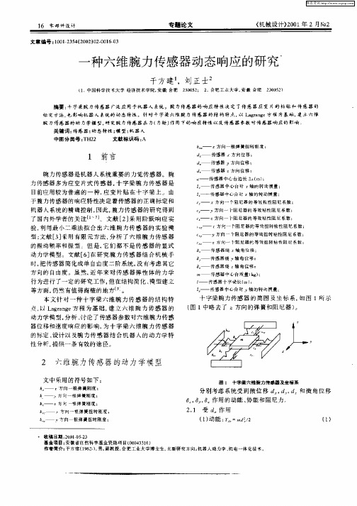 一种六维腕力传感器动态响应的研究
