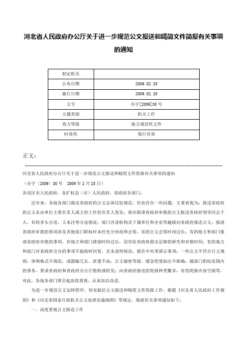 河北省人民政府办公厅关于进一步规范公文报送和精简文件简报有关事项的通知-办字[2009]30号