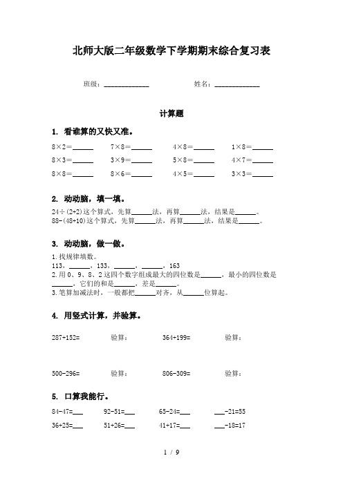 北师大版二年级数学下学期期末综合复习表