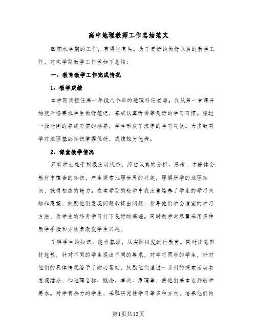 高中地理教师工作总结范文(7篇)