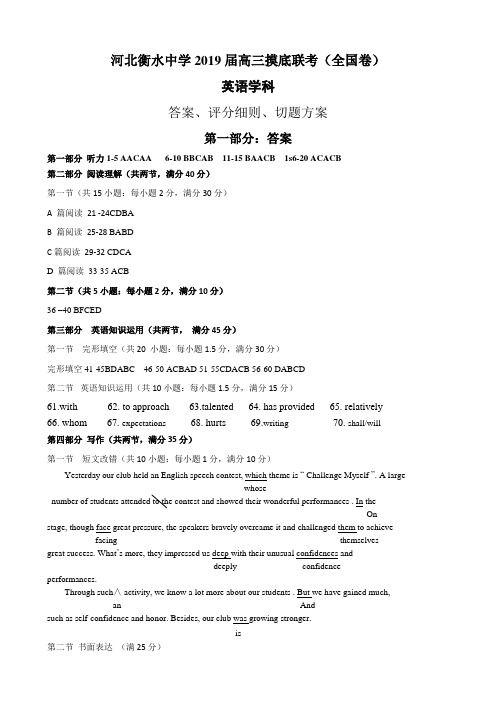 河北衡水中学2019届高三摸底联考(全国卷)英语试题英语答案