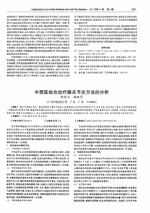 中西医结合治疗膝关节炎方法的分析