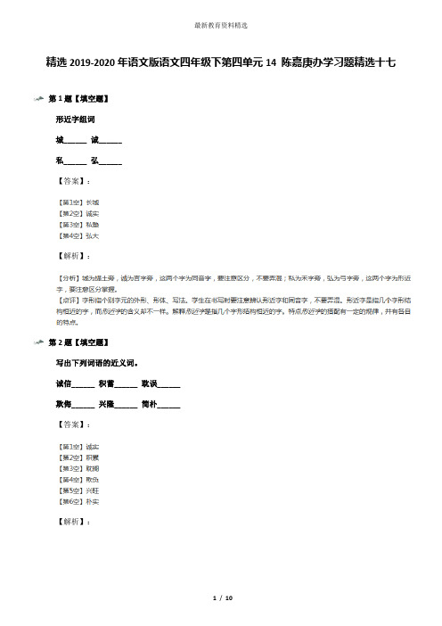 精选2019-2020年语文版语文四年级下第四单元14 陈嘉庚办学习题精选十七