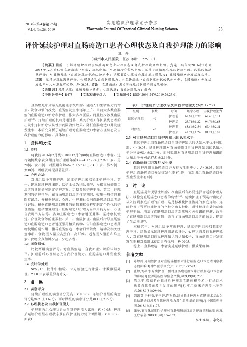 评价延续护理对直肠癌造口患者心理状态及自我护理能力的影响