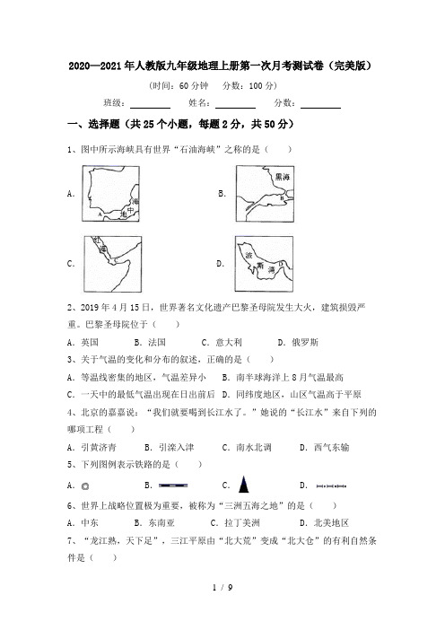 2020—2021年人教版九年级地理上册第一次月考测试卷(完美版)