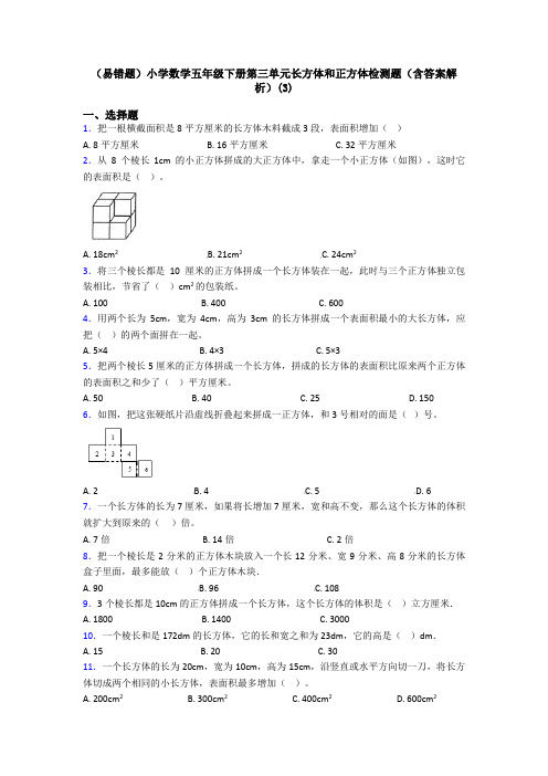 (易错题)小学数学五年级下册第三单元长方体和正方体检测题(含答案解析)(3)