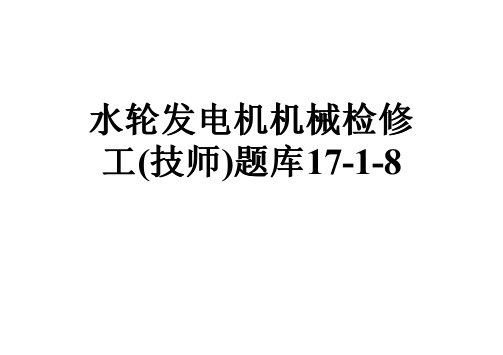 水轮发电机机械检修工(技师)题库17-1-8