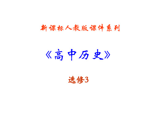 5.5《南亚次大陆的冲突》PPT课件(新人教选修3)