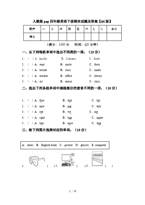 人教版pep四年级英语下册期末试题及答案【A4版】