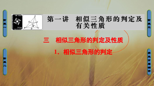 2018学年高中数学人教A版课件选修4-1 第一讲 相似三角形的判定及有关性质 第1讲 3 1 精品