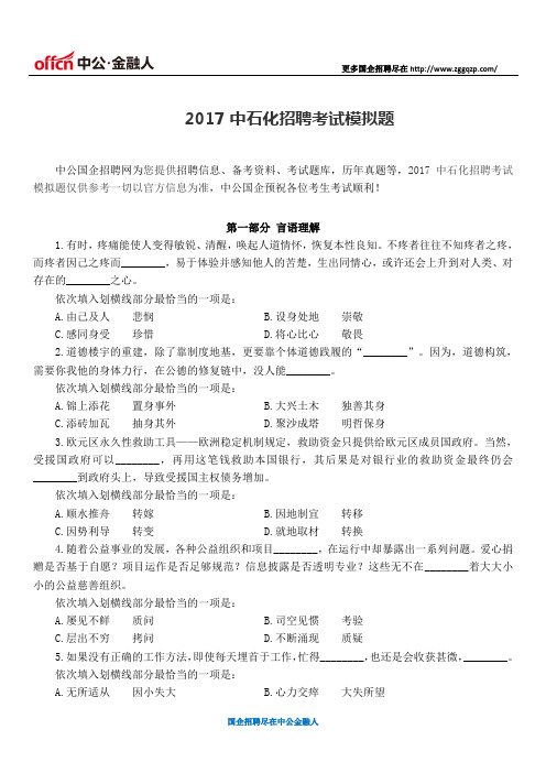 2017中石化招聘考试模拟题