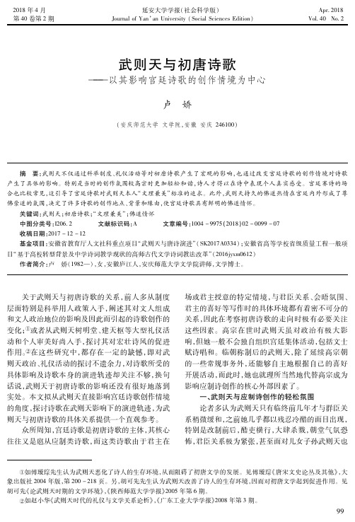 武则天与初唐诗歌——以其影响宫廷诗歌的创作情境为中心