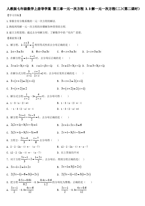 人教版七年级数学上册导学案 第三章 一元一次方程 3.3 解一元一次方程(二)(第二课时)(无答案)