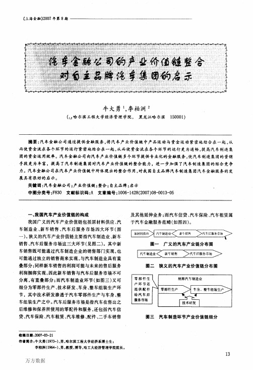 汽车金融公司的产业价值链整合对自主品牌汽车集团的启示