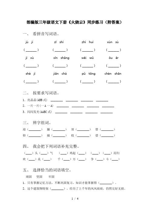 部编版三年级语文下册《火烧云》同步练习(附答案)