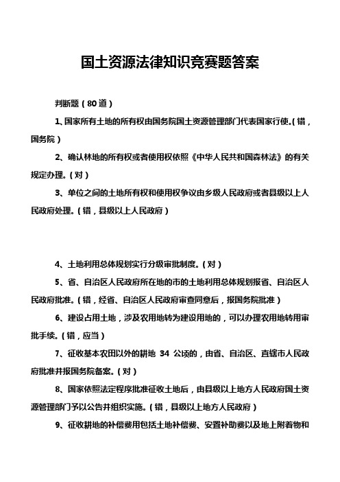 国土资源法律知识竞赛题答案