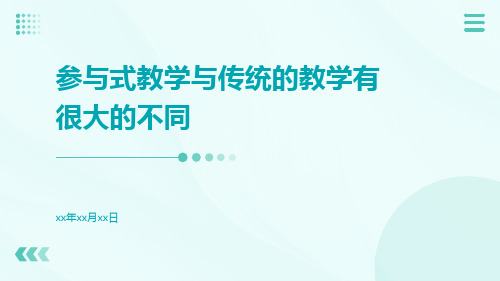 参与式教学与传统的教学有很大的不同