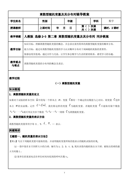 人教版 选修2-3 第二章 离散型随机变量及其分布列 同步教案