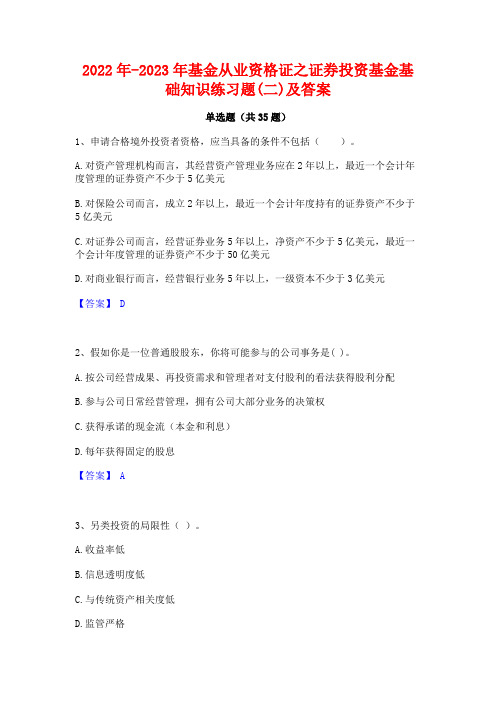 2022年-2023年基金从业资格证之证券投资基金基础知识练习题(二)及答案