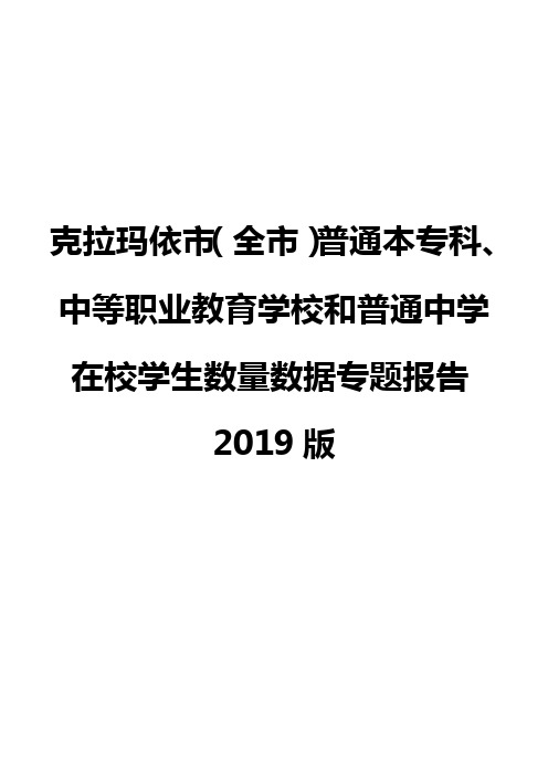 克拉玛依市(全市)普通本专科、中等职业教育学校和普通中学在校学生数量数据专题报告2019版